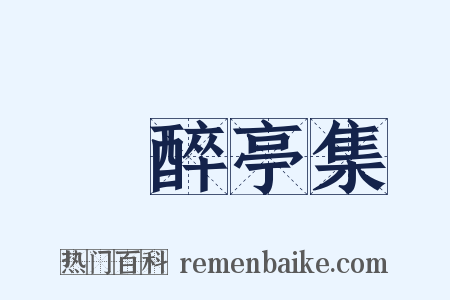 獨醉亭集是什么意思的图片